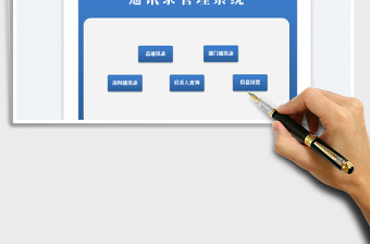 2023通訊錄管理系統(tǒng)免費下載