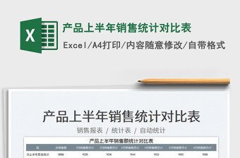 2023產(chǎn)品上半年銷售統(tǒng)計對比表免費下載