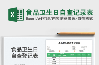 2023食品衛(wèi)生日自查記錄表免費(fèi)下載