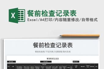 2023餐前檢查記錄表免費(fèi)下載