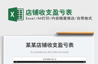 2023店鋪收支盈虧表免費(fèi)下載