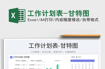 2023工作計劃表-甘特圖免費(fèi)下載