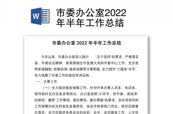 市委辦公室2022年半年工作總結
