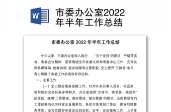 市委辦公室2022年半年工作總結(jié)