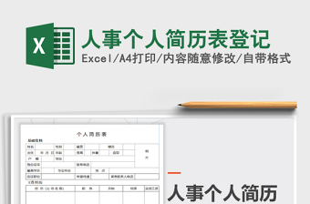 2023人事個(gè)人簡(jiǎn)歷表登記免費(fèi)下載