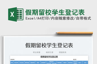 2023假期留校學(xué)生登記表免費下載