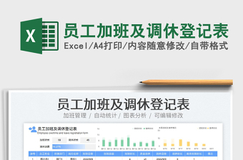 2023員工加班及調(diào)休登記表免費(fèi)下載