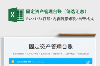 2023固定資產(chǎn)管理臺賬（篩選匯總）免費下載