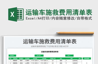2023運(yùn)輸車施救費(fèi)用清單表免費(fèi)下載