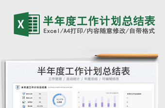 2023半年度工作計(jì)劃總結(jié)表免費(fèi)下載