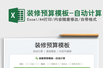 2023裝修預(yù)算模板-自動(dòng)計(jì)算免費(fèi)下載