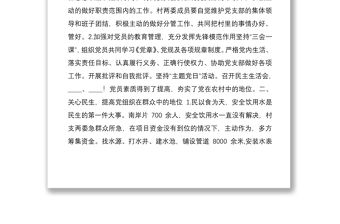 2021年終村黨支部書記履職情況述職報告