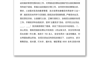 2021年終村黨支部書記履職情況述職報(bào)告