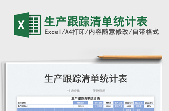 2023生產(chǎn)跟蹤清單統(tǒng)計(jì)表免費(fèi)下載
