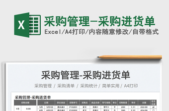 2023采購管理-采購進貨單免費下載