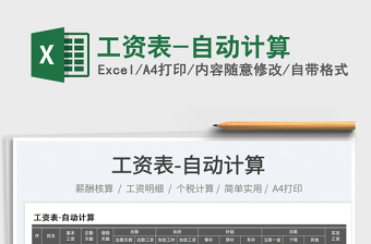 2023工資表-自動(dòng)計(jì)算免費(fèi)下載
