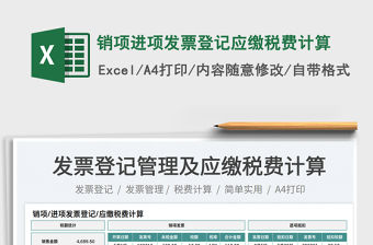2023銷項(xiàng)進(jìn)項(xiàng)發(fā)票登記應(yīng)繳稅費(fèi)計(jì)算免費(fèi)下載