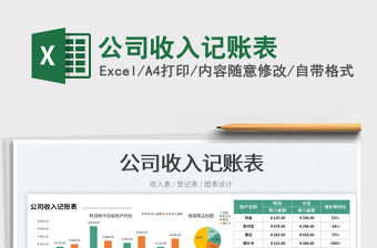 2023公司收入記賬表免費下載