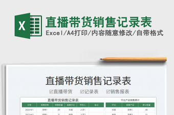 2023直播帶貨銷售記錄表免費下載