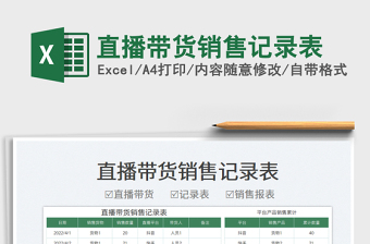 2023直播帶貨銷售記錄表免費(fèi)下載