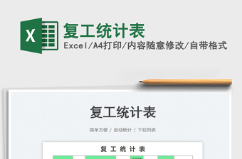 2023復(fù)工統(tǒng)計(jì)表免費(fèi)下載