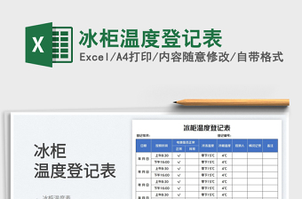 2023冰柜溫度登記表免費下載