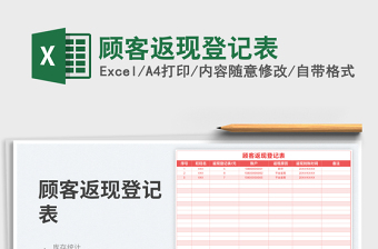 2023顧客返現(xiàn)登記表免費下載