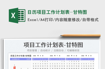 2022日歷項(xiàng)目工作計(jì)劃表-甘特圖免費(fèi)下載