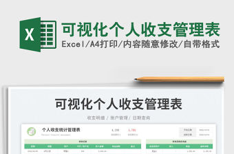 2023可視化個(gè)人收支管理表免費(fèi)下載