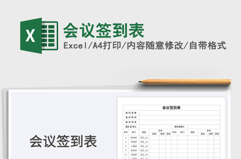 2023會議簽到表免費下載