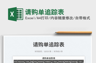 2023請購單追蹤表免費(fèi)下載