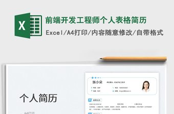 2023前端開發(fā)工程師個(gè)人表格簡(jiǎn)歷免費(fèi)下載