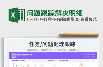 2023問題跟蹤解決明細免費下載