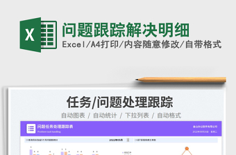 2023問題跟蹤解決明細免費下載