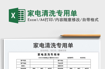 2023家電清洗專用單免費下載