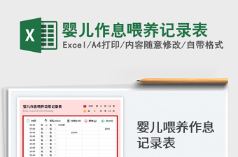 2023嬰兒作息喂養(yǎng)記錄表免費(fèi)下載