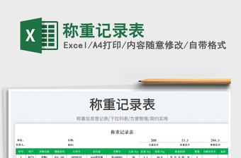 2023稱重記錄表免費下載