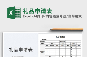2023禮品申請(qǐng)表免費(fèi)下載