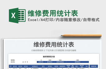 2023維修費(fèi)用統(tǒng)計(jì)表免費(fèi)下載