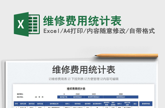 2023維修費用統(tǒng)計表免費下載