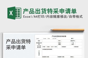 2023產(chǎn)品出貨特采申請單免費下載