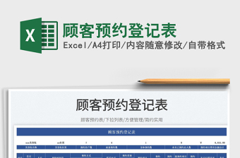 2023顧客預(yù)約登記表免費(fèi)下載