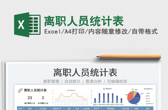 2023離職人員統(tǒng)計表免費(fèi)下載
