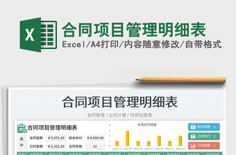 2023合同項目管理明細表免費下載