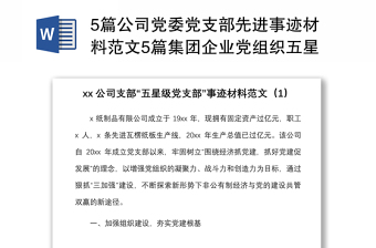 5篇公司黨委黨支部先進(jìn)事跡材料范文5篇集團(tuán)企業(yè)黨組織五星級黨支部事跡