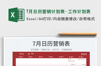 20227月日歷營銷計劃表-工作計劃表免費下載