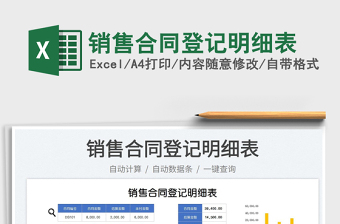 2023銷售合同登記明細(xì)表免費(fèi)下載