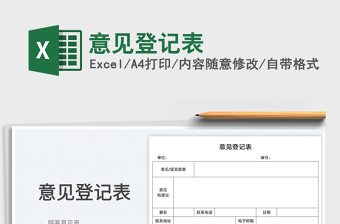 2023意見登記表免費(fèi)下載