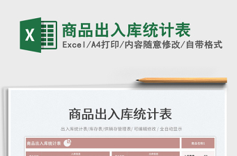 2023商品出入庫(kù)統(tǒng)計(jì)表免費(fèi)下載