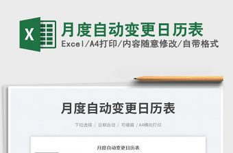 2022月度自動(dòng)變更日歷表免費(fèi)下載